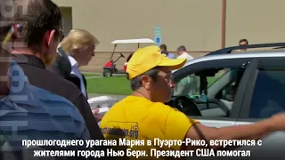 Президент Трамп раздает еду пострадавшим