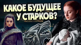 Что Стало Со Старками После Игры Престолов?