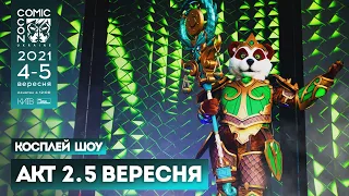 НЕДІЛЯ, 05 ВЕРЕСНЯ, 2021, Косплей-шоу - АКТ 2