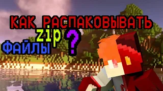 КАК РАСПАКОВЫВАТЬ ZIP ФАЙЛЫ? | Есть Решение! | Scarlet Dragon Minecraft #minecraft #майнкрафт