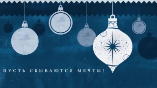 Новогоднее поздравление 2017