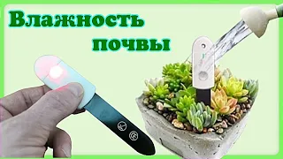 Индикатор влажности почвы.