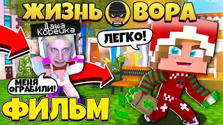 ФИЛЬМ: ЖИЗНЬ ВОРА #1 💎 ПЕРВОЕ ОГРАБЛЕНИЕ // Minecraft Сериал