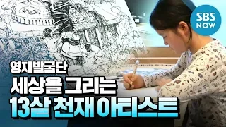 "A 13-year-old Genius Artist Drawing the World" / "Finding Genius" Special | SBS NOW