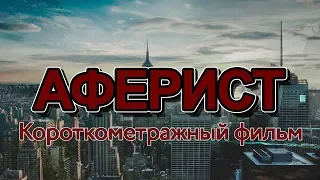 АФЕРИСТ | Короткометражный фильм (2018)