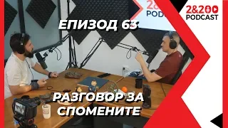 2&200podcast: Разговор за спомените (еп. 63)