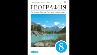 География 8к (Алексеев) §34 «Многоэтажность» природы гор