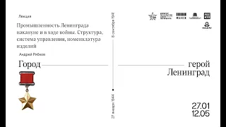 Лекция «Промышленность Ленинграда накануне и в ходе войны»