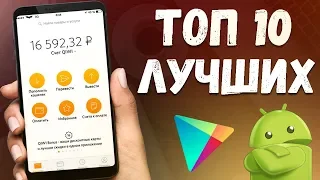 ТОП 10🔥 РЕАЛЬНЫХ ПРИЛОЖЕНИЙ ДЛЯ ЗАРАБОТКА НА ТЕЛЕФОНЕ БЕЗ ВЛОЖЕНИЙ (ANDROID и IOS)