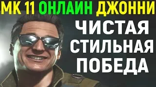 Mortal Kombat 11 Johnny Cage Online / Мортал Комбат 11 Джонни Кейдж Онлайн