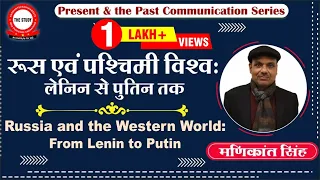 Russia & The Western World : From Lenin To Putin || Explained By Manikant Singh || The Study