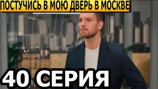 Постучись в мою дверь в Москве 40 серия - анонс и дата выхода (2024)