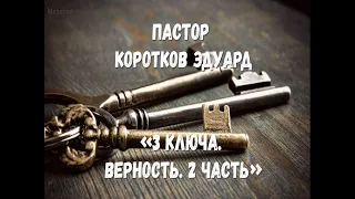 "3 ключа. Верность" 2 часть (02)