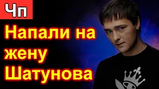 🔥10 минут назад 🔥 Нападение на жену Шатунова 🔥