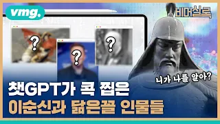 이순신 vs 히데요시 누가 더 위대할까, 챗GPT의 답은? / #비머실록 / 비디오머그