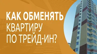 Что такое трейд-ин квартиры?