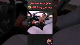 ⛔سائق دباب وجد طفل وسط الغابه وحده في السياره⛔🤯😰😱#جن #youtubeshorts #shortvideos #tiktok #saudi #قصص