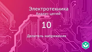 Делитель напряжения (видео 10) | Анализ цепей  | Элетротехника