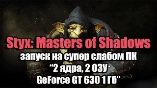 Тест Styx - Masters of Shadows запуск на супер слабом ПК (2 ядра, 2 ОЗУ, GeForce GT 630 1 Гб)