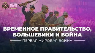 §4. Временное правительство, большевики и война | учебник "История России. 10 класс"