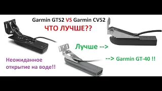 Garmin GT52 или CV52? Лучше Garmin GT40!