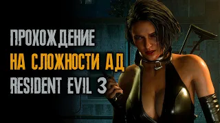 Попытка прохождения без ранений на аду - Resident Evil 3: Remake