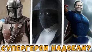 СУПЕРГЕРОИ ЗАДОЛБАЛИ? САМЫЕ НЕОБЫЧНЫЕ СЕРИАЛЫ ПРО ГЕРОЕВ