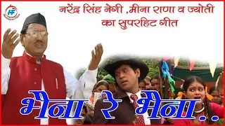 Bheena Re Bheena | Narendra Singh Negi& Meena Rana | Uttarakhandi (Garhwali) Song | Himalayan Films