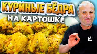 ЛУЧШИЙ СПОСОБ приготовить курицу с картошкой! РЕЦЕПТ от Ильи Лазерсона