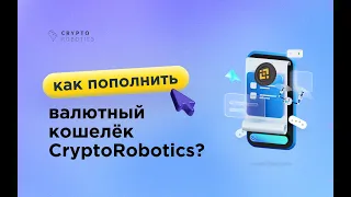 Как пополнить валютный кошелек CryptoRobotics?