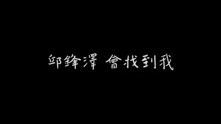 邱鋒澤 會找到我 歌詞版