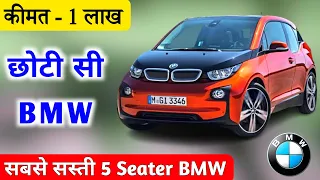 भारत की सबसे सस्ती 5 Seater BMW 😱❤️‍🔥 | bmw i3s | Tata Nano ev | BMW Cheapest Ev |