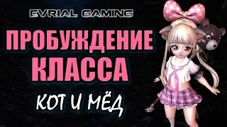 Пробуждение класса: Мастер Призыва (Summoner, Котовод) Обзор  Русский сервер Blade and Soul