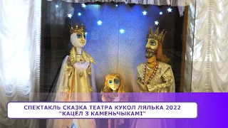 Спектакль сказка театра кукол ЛЯЛЬКА 2022. "Кацёл з каменьчыкамi"
