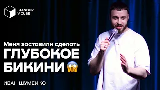 ИВАН ШУМЕЙКО «МЕНЯ ЗАСТАВИЛИ СДЕЛАТЬ ГЛУБОКОЕ БИКИНИ»