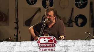 Квартирник у Маргулиса - Юрий Шевчук и ДДТ