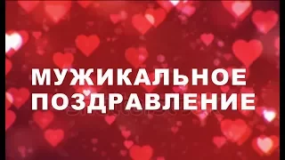 Поздравление от мужчин к 8 Марта! Учителя жгут!