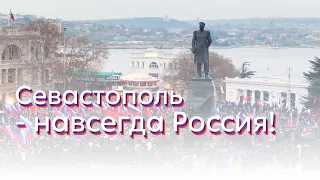 Севастополь - навсегда Россия