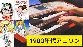 【歌詞付き】1900年代アニメソングメドレー2：うる星やつら、仮面ライダー、キャンディキャンディ、CAT'S EYE、パーマン、セーラームーン、ドラえもん、鉄腕アトム、アタックNo.1 エレクトーン