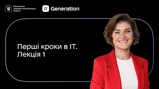 Лекція 1 │ Перші кроки в IT │ IT Generation та BazaIT