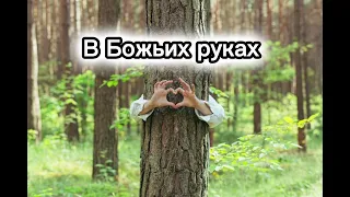 В Божьих руках || Христианская песня 🎵🎧