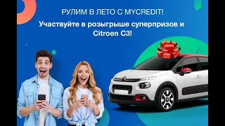 Как выиграть авто СITROEN C3 с вероятностью 99%? Розыгрыш призов в акции "Рулим в лето" от MyCredit