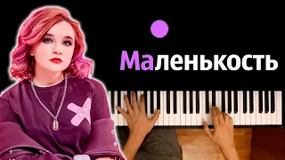 Алена Швец - Маленькость ● караоке | PIANO_KARAOKE ● ᴴᴰ + НОТЫ & MIDI