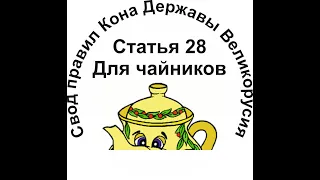Правила Кона(общества) Державы Великорусия для чайников Статья 28