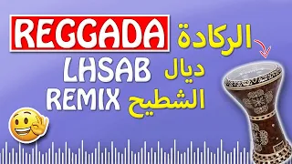 TOP REGGADA (Remix By GR7) - ركادة روميكس طووووب ديال الشطيح