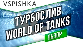 Турбослив World of Tanks - 5 Причин Хаоса