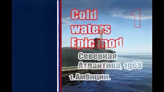 01. Cold waters Epic mod, Северная Атлантика, 1968. Амбиции. (Сложность - реалистичная)