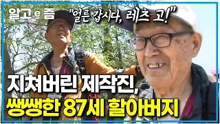 “할아버지, 못 가겠어요ㅠㅠ” 산악회 최고령 나이에도 선두 그룹으로 산을 오르는 87세 할아버지! 결국 제작진이 먼저 지쳐버리고 마는데.. │장수의 비밀│알고e즘