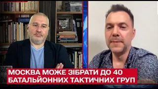 ⚡ Москва може ще зібрати до 40 батальйонних тактичних груп - Арестович