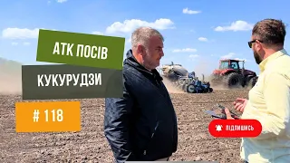 #118 Cіємо кукурудзу 🌽 на Житомирщині Посів по ОБРОБЛЕНОМУ ґрунту та ПРЯМИЙ посів🔥 Kinze на полі.